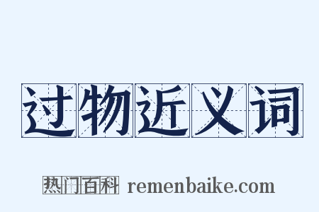 过物近义词是什么意思的图片